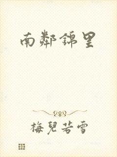 南邻锦里
