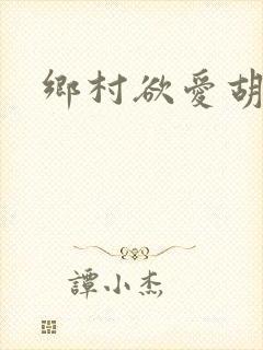 乡村欲爱胡秀英