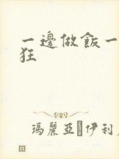 一边做饭一边躁狂