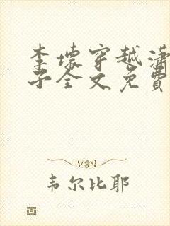 李坏穿越潇王世子全文免费阅读