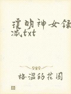 琼明神女录未删减txt