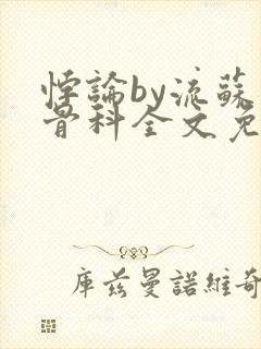 悖论by流苏 骨科全文免费阅读