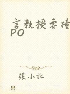 言教授要撞坏了PO