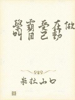 学霸受在做作业叫自己动