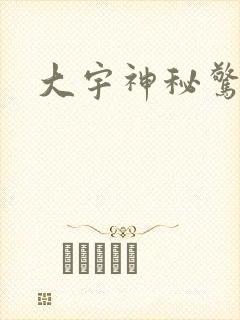 大宇神秘惊奇