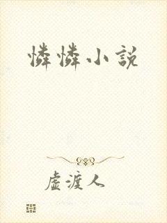 怜怜小说