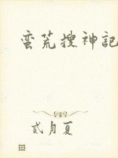 蛮荒搜神记