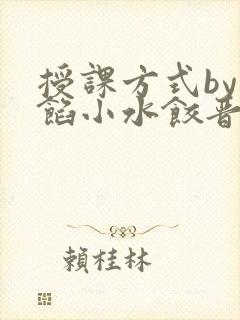 授课方式by肉馅小水饺晋骨