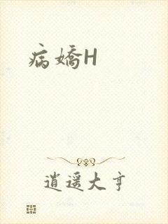 病娇H