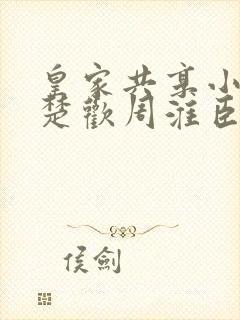 皇家共享小公主楚欢周淮臣