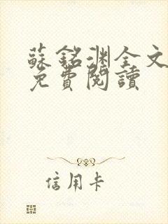 苏铭渊全文最新免费阅读