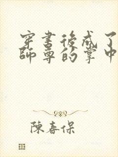 穿书后成了病娇师尊的掌中囚宠