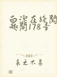 白洁在线阅读笔趣阁178章