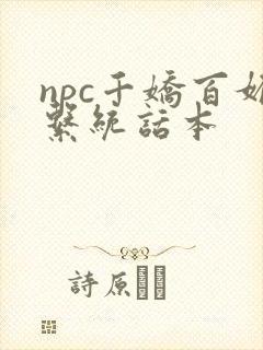 npc千娇百媚系统话本