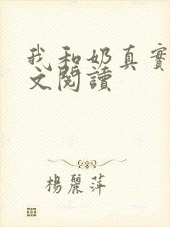 我和奶真实乱全文阅读