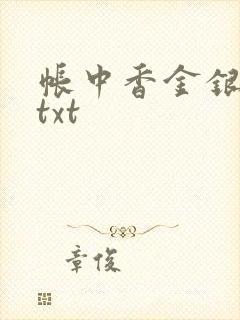 帐中香金银花露txt