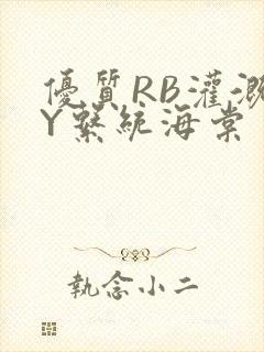 优质RB灌溉JY系统海棠