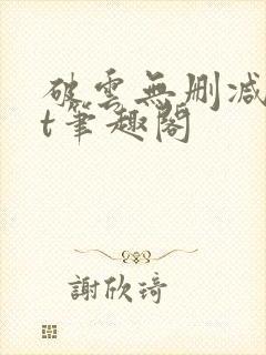 破云无删减txt笔趣阁