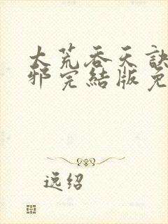 太荒吞天诀柳无邪完结版免费阅读