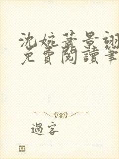 沈婉萧景翊全文免费阅读笔趣阁