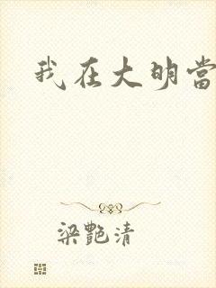 我在大明当暴君