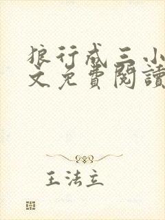 狼行成三小说全文免费阅读笔趣