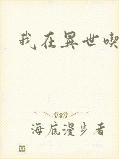 我在异世吃软饭