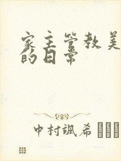 家主管教美人们的日常