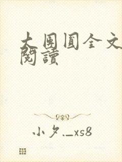 大团圆全文完整阅读