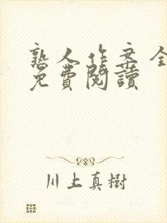 熟人作案 全文免费阅读