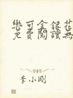 乐可金银花全文免费阅读无弹窗