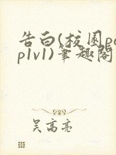 告白(校园pop1v1)笔趣阁