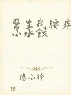 医生我腰疼肉馅小水饺