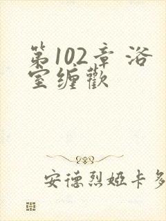 第102章 浴室缠欢