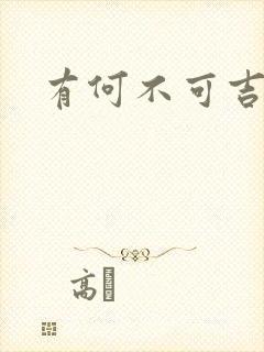 有何不可吉他谱