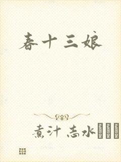 春十三娘