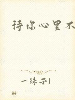 待你心里不挪窝