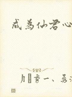 成为仙君心上蛟