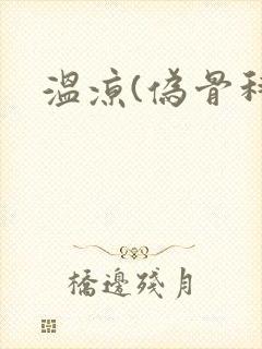 温凉(伪骨科)