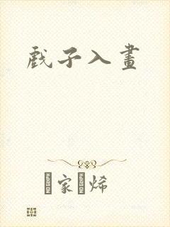 戏子入画