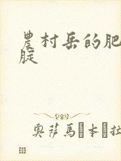 农村岳的肥白大腚