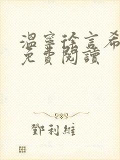 温宁徐言希全文免费阅读