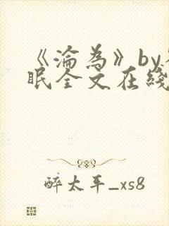 《沦为》by雀眠全文在线阅读