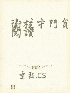 卫校守门员老吴阅读