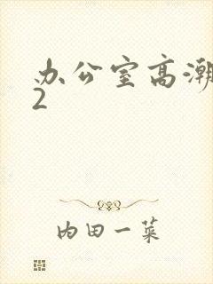 办公室高潮秘书2