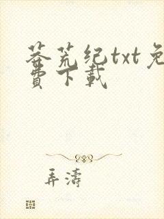 莽荒纪txt免费下载