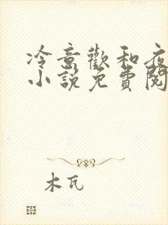 冷意欢和夜澜清小说免费阅读