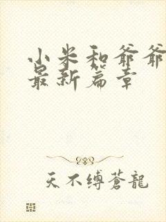 小米和爷爷系列最新篇章