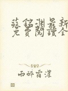 苏铭渊最新章节免费阅读全文