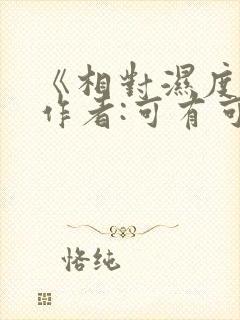 《相对湿度》 作者:可有可无